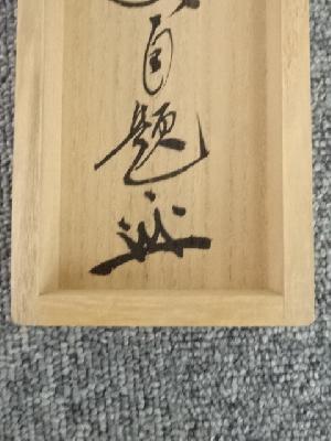 道具 ] - 道具 大徳寺福富雪底筆 「あるがまま」 肉筆紙本掛軸（共箱